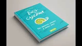 Без суеты. Как перестать спешить и начать жить. Карл Оноре.