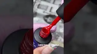 Новинка🔥цветные топы Lunail-идеальный материал для скоростного маникюра ❤️ #маникюр #nails #бьюти
