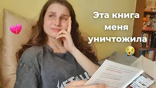 Как я читала «Маленькую жизнь» и без конца плакала😭💔 || читательский дневник СО СПОЙЛЕРАМИ