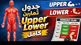 أفضل جدول Upper Lower كامل 💥 جدول 4 ايام