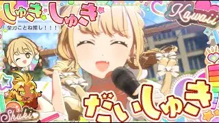 【学園アイドルマスター】　見ていないライブを見に行く！　#33
