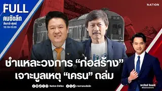 ชำแหละวงการ “ก่อสร้าง” เจาะมูลเหตุ “เครน” ถล่ม | คมชัดลึก | 15 ม.ค.69 | FULL | NationTV22