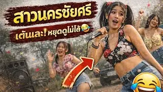 สาวนครชัยศรี | ลูกทุ่งบ้านนอกยุค 2000s (เต้นเชยแต่จริง) &ndash; newPunk