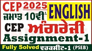 10th Class English CEP 2025 Assignment 1 English Class 10th English CEP Sheet 2025  @smartinderjot
