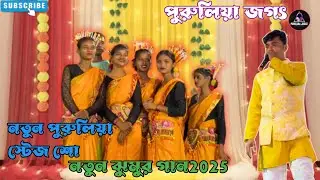 Notun jhumar gaan | jhumar stage program | Purulia jagat | jhummar song Purulia notun 2025