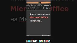 Как установить Microsoft Office на MacBook? #office #macbook #macOS