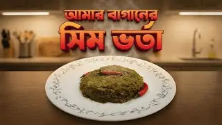 আমার বাগানের সিম ভর্তা | Homemade Shim Bhorta from My Garden | Traditional Bangladeshi Recipe