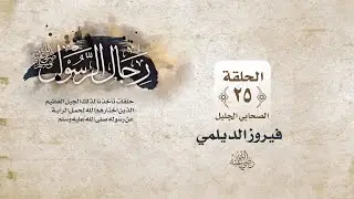رجال الرسول ﷺ || الحلقة الخامسة والعشرون || فيروز الديلمي رضي الله عنهما