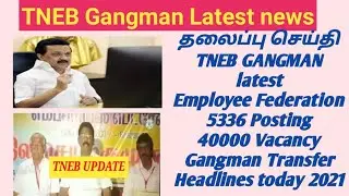 TNEB GANGMAN latest|Employee Federation| 5336 Posting| 40000 Vacancy| Transfer|Headlines today 2021