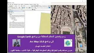 رسم وتصدير المعالم الجغرافية المختلفة من برنامج google earth الى برنامج arc map