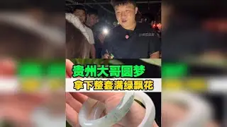 贵州大哥圆梦，拿下整套满绿飘花！