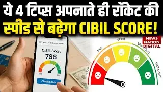 CIBIL Score सुधारने के लिए 4 बेहतरीन टिप्स | Bank Loan | Credit Score Improvement | Breaking News |