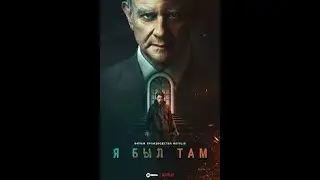 Я был там   Русский трейлер Триллер 2022 Netflix