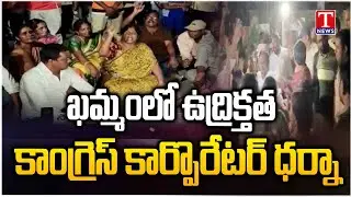 Khammam:Congress Corporator Mikkilineni Narendra Wife Protest Over Attacks | Fire on Congress|T News