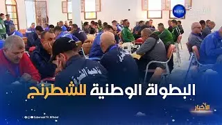 غرداية..137 مشاركا في البطولة الوطنية للشطرنج ما بين مصالح الشرطة