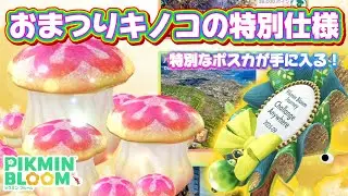 参加人数の制限なし！日本にいながら海外のキノコに入れる！？どこでもチャレンジで登場する、おまつりキノコの特別仕様を解説【#ピクミンブルーム / #PikminBloom 】