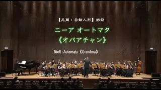 【尼爾：自動人形】《奶奶》NieR : Automata《Grandma》ニーア オートマタ《オバアチャン》 ✨郭宗翰 編曲✨臺灣曼陀林樂團