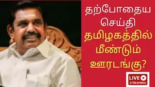 again lockdown in tamilnadu today news | college closed news today in tamil nadu | breaking news