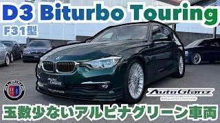 【車両販売】人気アルピナグリーンのD3 Biturbo Touringが登場です！！