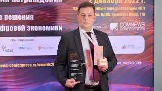 02.12.2022. Андрей Сафронов о получении престижной ежегодной премии ComNews Awards