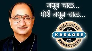Japun Chaal Pori Japun Chaal Karaoke With Lyrics | जपून चाल पोरी जपून चाल कराओके | अरुण दाते