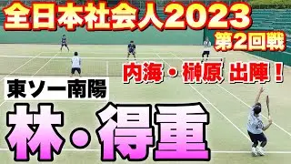 【全日本社会人ソフトテニス選手権2023】第2回戦 内海・榊原（CROSSTY）VS林・得重（東ソー南陽）