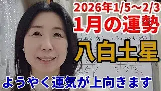 【2026年1月の運勢・八白土星】12/27(土)20:00～21:00はライブ配信★よくここまで耐えました！ご縁が調う月。シングルの方は婚活スタート！