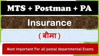 Insurance (बीमा) || Most Important topic for all postal departmental Exam  #gdstopostman #gdstomts !