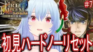 【ファイアーエムブレム蒼炎の軌跡】難易度ハードガチ初見ノーリセットプレイ13章～！７夜目【#Vtuber】