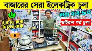 বাজারের সেরা ইলেকট্রিক চুলা🔥Induction Cooker/Electric Chula/ Electric Chula Price In Bangladesh 2026