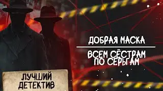 🕵🏻‍♂️🔴 ДОБРАЯ МАСКА/ ВСЕМ СЁСТРАМ ПО СЕРЬГАМ | Лучший детектив | 2025
