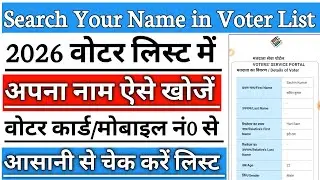 Search Your Name In Voter List 2026 | Voter Card Se List Me Nam Kaise Dekhen | UP Voter List 2026
