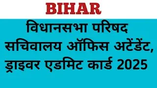 BIHAR VIDHANSABHA PARISHAD SACHIVALAYA OFFICE ATTENDENT, DRIVER ADMIT CARD #biharvidhansabhavacancy
