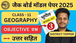 SET-3 | Class 11 Geography model paper 2025 | jac class 11 exam date 2025 | class 11 exam date 2025