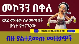 Ethiopia - Mekonnen Bekele | መኮንን በቀለ | የሙዚቃ አጀማመር እና ታዋቂ ሙዚቃዎች