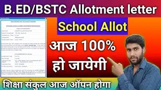 B.ED/BSTC first year internship school allotment 2021 | b.ed 1st internship school 2021 | Vijay Talk