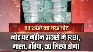 RBI introduces new ₹50 currency notes