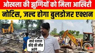 ओखला की झुग्गियों को मिला आखिरी नोटिस, जल्द होगा Bulldozer Action | Okhla MCD Bulldozer News