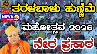 LIVE🔴 Taralabalu Hunnime Mahotsava 2026 Bhadravati | Sirigere Swamiji : ತರಳಬಾಳು ಹುಣ್ಣಿಮೆ ಮಹೋತ್ಸವ