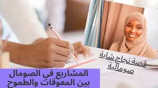 المشاريع في الصومال بين المعوقات الطموح#الصومال#ازدهار_الصومال#Somalia#شباب_الصومال