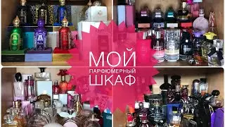 МОЯ КОЛЛЕКЦИЯ ПАРФЮМЕРИИ/МОЙ ПАРФЮМЕРНЫЙ ШКАФ/+100 ФЛАКОНОВ