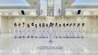 【踊ってみた】乃木坂46『歩道橋』【聖坂46】