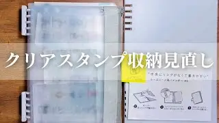 【作業動画】クリアスタンプの収納を見直します
