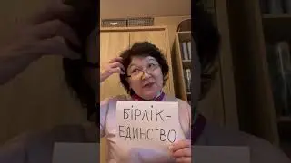 “Бірлік”- единство