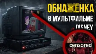 Disney для взрослых? ошибка, шутка или намеренный ход? //СПРАВКА 1