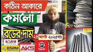 August 24, 2025 আজকে রড এবং সিমেন্টের দাম প্রচন্ড আকারে কমছে 