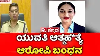 Karwar Case | ಆರೋಪಿಯನ್ನು ಬಂಧಿಸಿದ ಪೊಲೀಸರು | JDS Leader Son Arrested