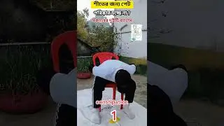 আজকে দিয়ে দিলাম দুইটি সুন্দর যোগ ব্যায়াম#constipation relief#reduce #fitness #facts #motivation