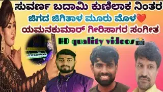 ಸುವರ್ಣಾ ಬಾದಾಮಿ ಕುನಿಯಾಕ ನಿಂತರ ಜಿಗದ ಜಿಗಿತಾಳ ಮುರಮಳಾ# suvarna badami kuniyaka nitara ಯಮನಕುಮಾರ ಸಾಂಗ