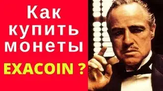 Exacoin, как купить монеты ? Топовое ICO на декабрь месяц